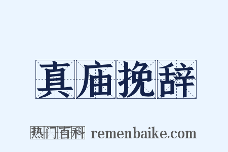 真庙挽辞是什么意思的图片